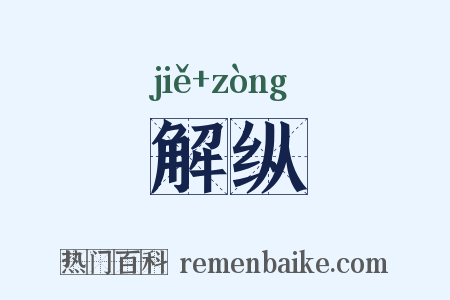 解纵是什么意思的图片